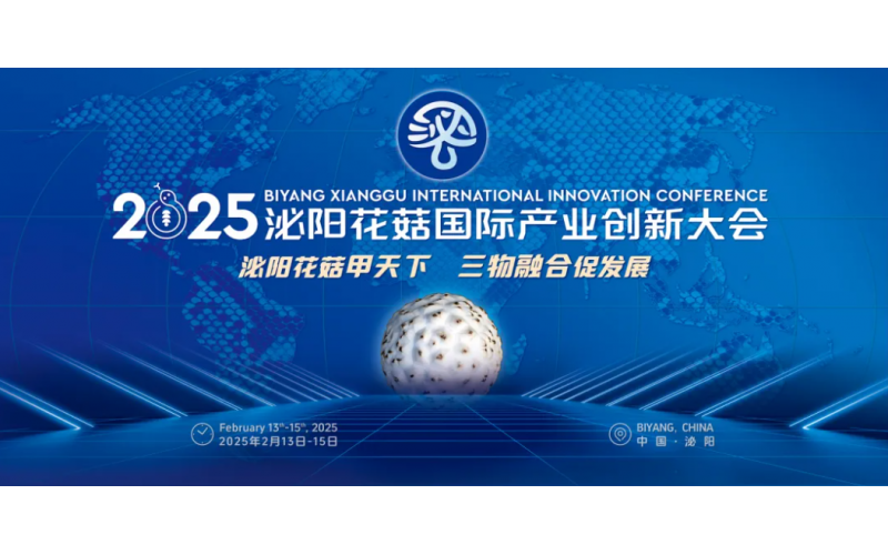 2025泌陽花菇國際產(chǎn)業(yè)創(chuàng)新大會